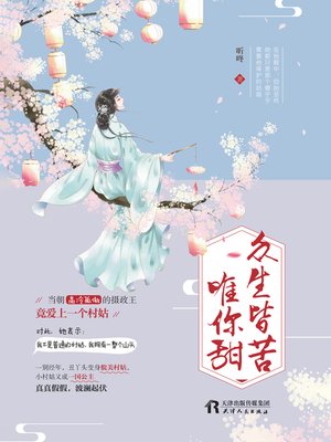 cover image of 众生皆苦，唯你甜